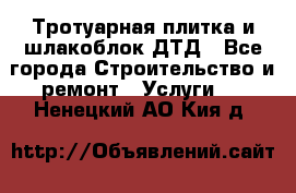 Тротуарная плитка и шлакоблок ДТД - Все города Строительство и ремонт » Услуги   . Ненецкий АО,Кия д.